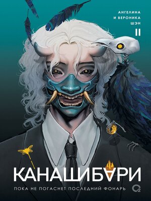 cover image of Канашибари. Пока не погаснет последний фонарь. Том 2